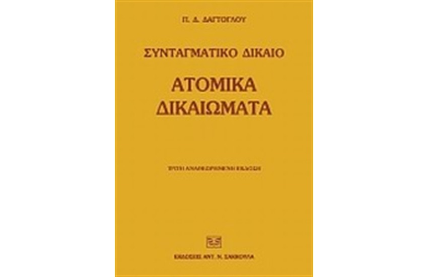 ΑΤΟΜΙΚΑ ΔΙΚΑΙΩΜΑΤΑ