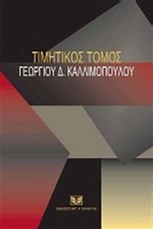 ΤΙΜΗΤΙΚΟΣ ΤΟΜΟΣ ΓΕΩΡΓΙΟΥ Γ. ΚΑΛΛΙΜΟΠΟΥΛΟΥ