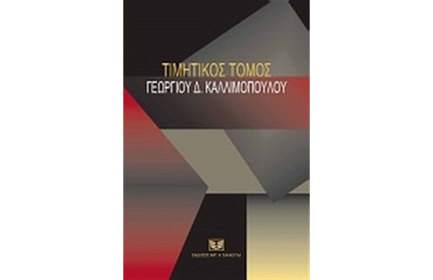 ΤΙΜΗΤΙΚΟΣ ΤΟΜΟΣ ΓΕΩΡΓΙΟΥ Γ. ΚΑΛΛΙΜΟΠΟΥΛΟΥ