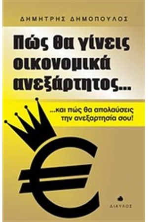 ΠΩΣ ΘΑ ΓΙΝΕΙΣ ΟΙΚΟΝΟΜΙΚΑ ΑΝΕΞΑΡΤΗΤΟΣ...