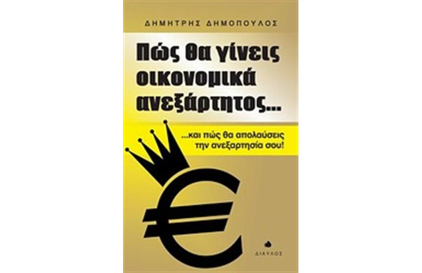 ΠΩΣ ΘΑ ΓΙΝΕΙΣ ΟΙΚΟΝΟΜΙΚΑ ΑΝΕΞΑΡΤΗΤΟΣ...