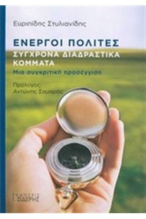 ΕΝΕΡΓΟΙ ΠΟΛΙΤΕΣ