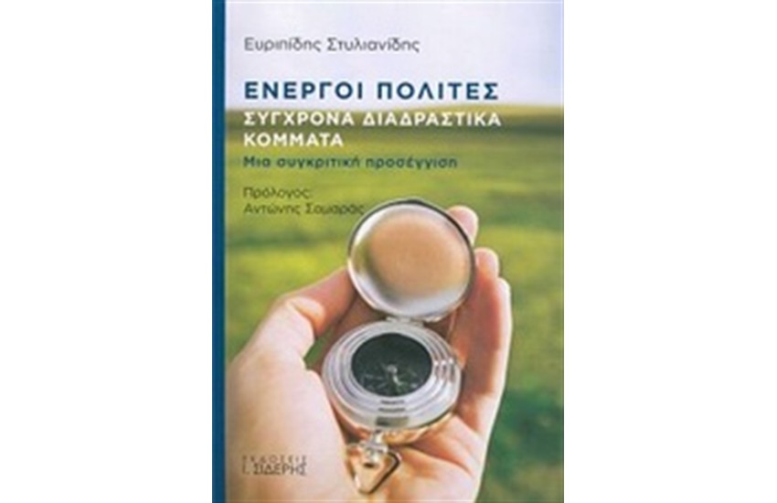 ΕΝΕΡΓΟΙ ΠΟΛΙΤΕΣ