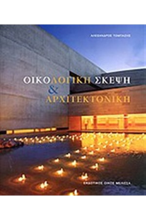 ΟΙΚΟΛΟΓΙΚΗ ΣΚΕΨΗ ΚΑΙ ΑΡΧΙΤΕΚΤΟΝΙΚΗ