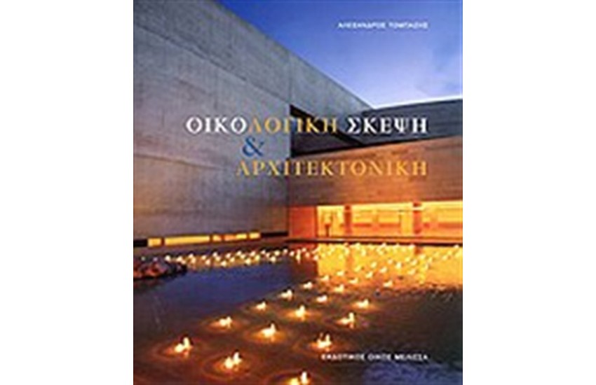 ΟΙΚΟΛΟΓΙΚΗ ΣΚΕΨΗ ΚΑΙ ΑΡΧΙΤΕΚΤΟΝΙΚΗ