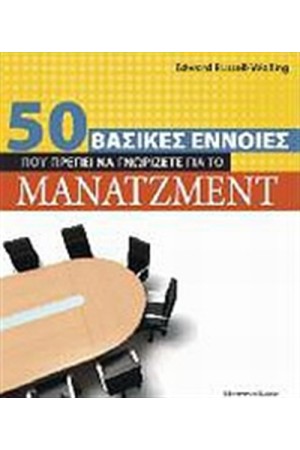 50 ΒΑΣΙΚΕΣ ΕΝΝΟΙΕΣ ΠΟΥ ΠΡΕΠΕΙ ΝΑ ΓΝΩΡΙΖΕΤΕ ΓΙΑ ΤΟ ΜΑΝΑΤΖΜΕΝΤ