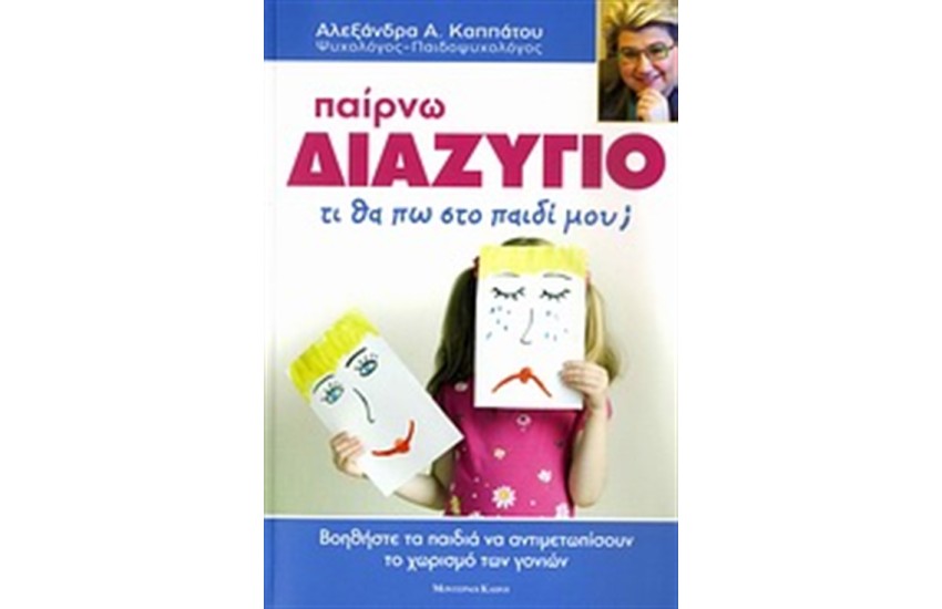 ΠΑΙΡΝΩ ΔΙΑΖΥΓΙΟ