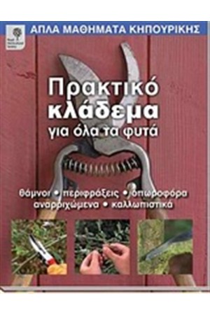 ΠΡΑΚΤΙΚΟ ΚΛΑΔΕΜΑ ΓΙΑ ΟΛΑ ΤΑ ΦΥΤΑ