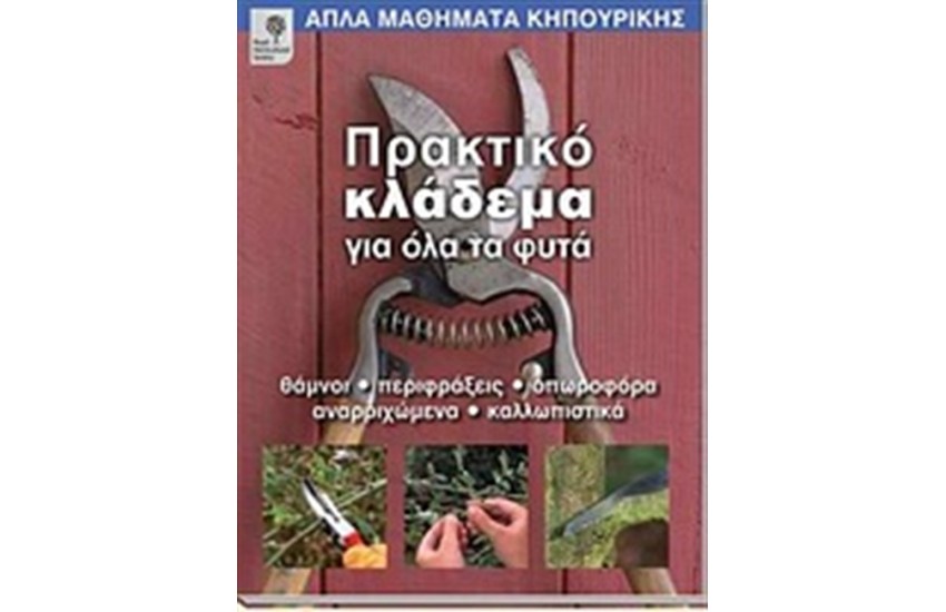 ΠΡΑΚΤΙΚΟ ΚΛΑΔΕΜΑ ΓΙΑ ΟΛΑ ΤΑ ΦΥΤΑ