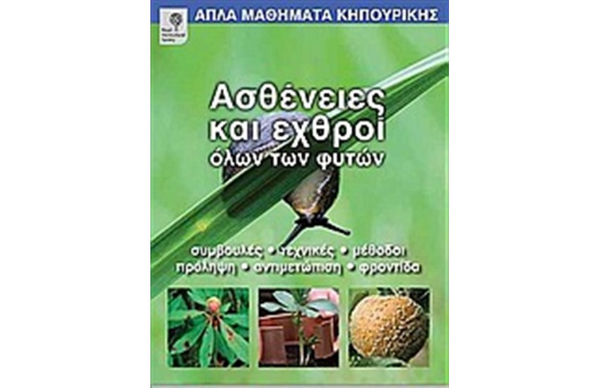 ΑΣΘΕΝΕΙΕΣ ΚΑΙ ΕΧΘΡΟΙ ΟΛΩΝ ΤΩΝ ΦΥΤΩΝ