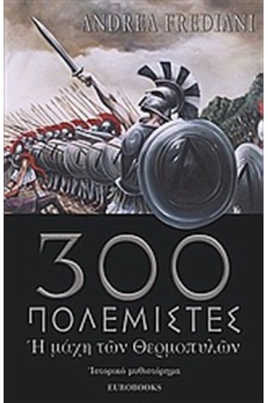 ΟΙ ΤΡΙΑΚΟΣΙΟΙ ΠΟΛΕΜΙΣΤΕΣ