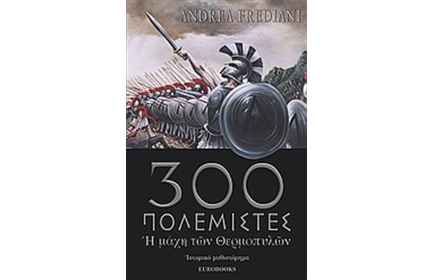 ΟΙ ΤΡΙΑΚΟΣΙΟΙ ΠΟΛΕΜΙΣΤΕΣ