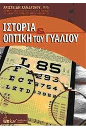 ΙΣΤΟΡΙΑ ΚΑΙ ΟΠΤΙΚΗ ΤΟΥ ΓΥΑΛΙΟΥ