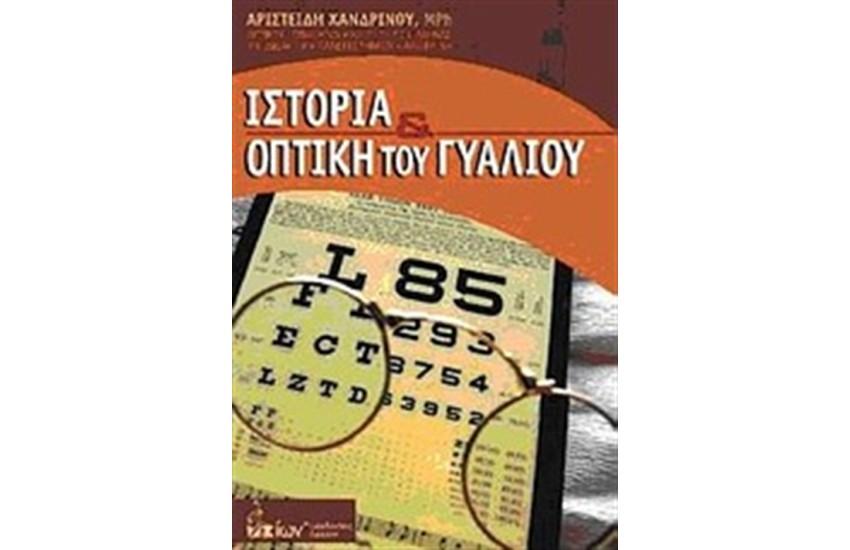 ΙΣΤΟΡΙΑ ΚΑΙ ΟΠΤΙΚΗ ΤΟΥ ΓΥΑΛΙΟΥ