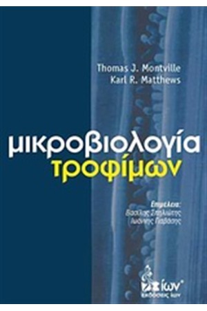 ΜΙΚΡΟΒΙΟΛΟΓΙΑ ΤΡΟΦΙΜΩΝ ΜΙΚΡΟΒΙΟΛΟΓΙΑ ΤΡΟΦΙΜΩΝ