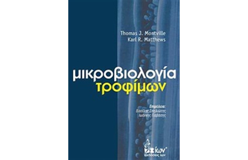 ΜΙΚΡΟΒΙΟΛΟΓΙΑ ΤΡΟΦΙΜΩΝ