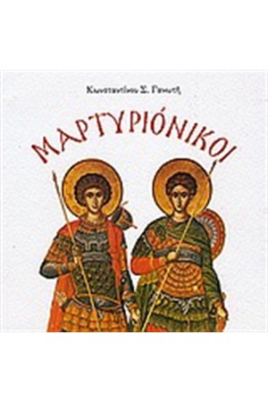 ΜΑΡΤΥΡΙΟΝΙΚΟΙ