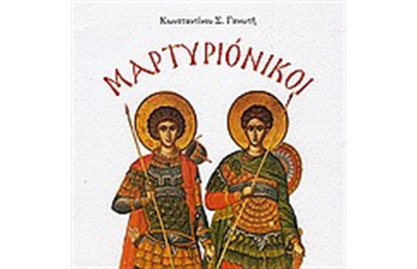 ΜΑΡΤΥΡΙΟΝΙΚΟΙ