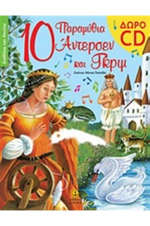10 ΠΑΡΑΜΥΘΙΑ ΑΝΤΕΡΣΕΝ ΚΑΙ ΓΚΡΙΜ