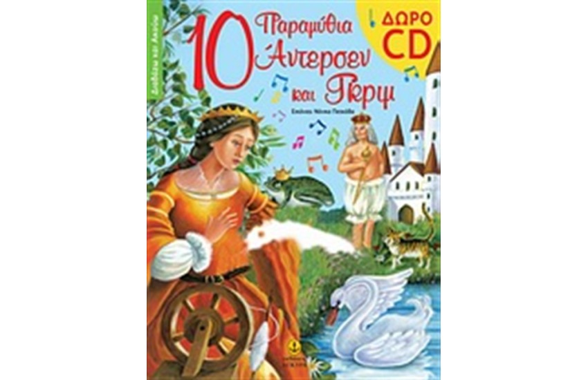 10 ΠΑΡΑΜΥΘΙΑ ΑΝΤΕΡΣΕΝ ΚΑΙ ΓΚΡΙΜ