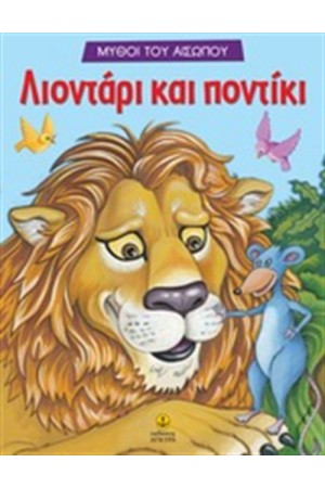 ΛΙΟΝΤΑΡΙ ΚΑΙ ΠΟΝΤΙΚΙ