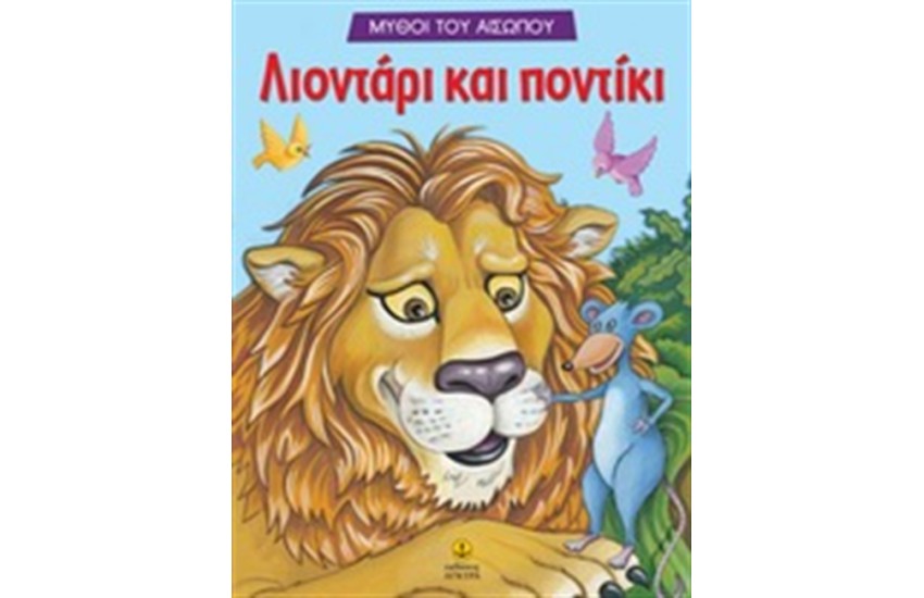 ΛΙΟΝΤΑΡΙ ΚΑΙ ΠΟΝΤΙΚΙ