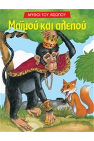 ΜΑΪΜΟΥ ΚΑΙ ΑΛΕΠΟΥ