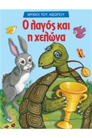 Ο ΛΑΓΟΣ ΚΑΙ Η ΧΕΛΩΝΑ Ο ΛΑΓΟΣ ΚΑΙ Η ΧΕΛΩΝΑ