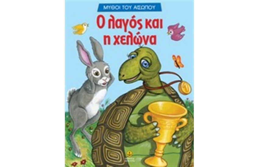 Ο ΛΑΓΟΣ ΚΑΙ Η ΧΕΛΩΝΑ