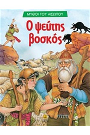 Ο ΨΕΥΤΗΣ ΒΟΣΚΟΣ Ο ΨΕΥΤΗΣ ΒΟΣΚΟΣ