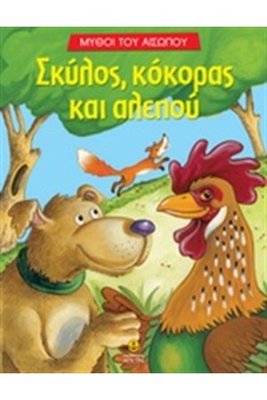 ΣΚΥΛΟΣ, ΚΟΚΟΡΑΣ ΚΑΙ ΑΛΕΠΟΥ