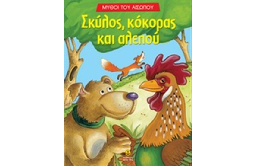 ΣΚΥΛΟΣ, ΚΟΚΟΡΑΣ ΚΑΙ ΑΛΕΠΟΥ