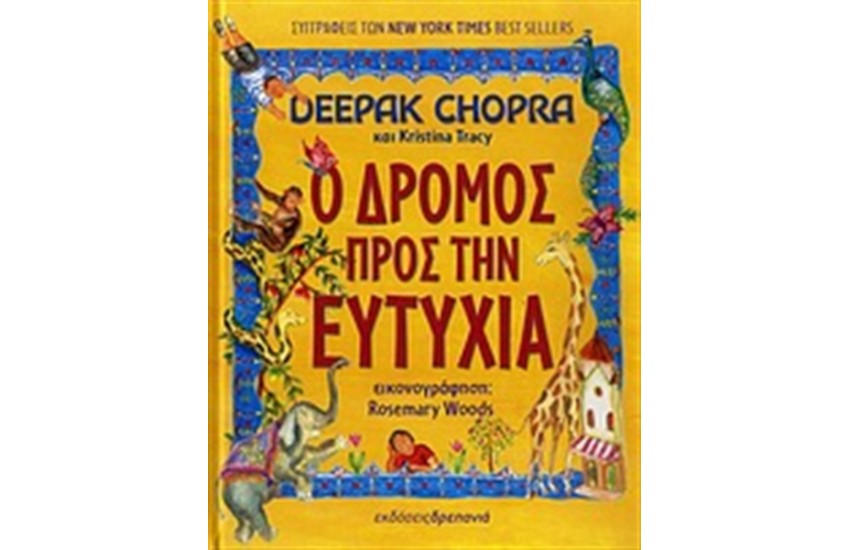 Ο ΔΡΟΜΟΣ ΠΡΟΣ ΤΗΝ ΕΥΤΥΧΙΑ