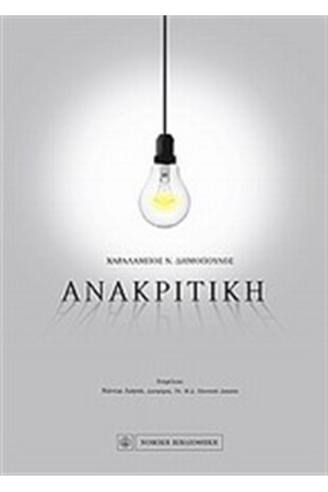ΑΝΑΚΡΙΤΙΚΗ