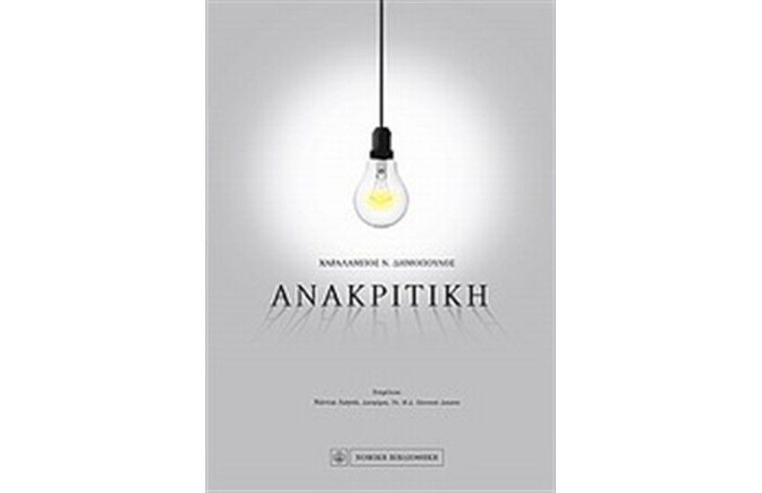ΑΝΑΚΡΙΤΙΚΗ