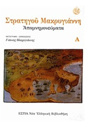 ΑΠΟΜΝΗΜΟΝΕΥΜΑΤΑ (3 ΤΟΜΟΙ)