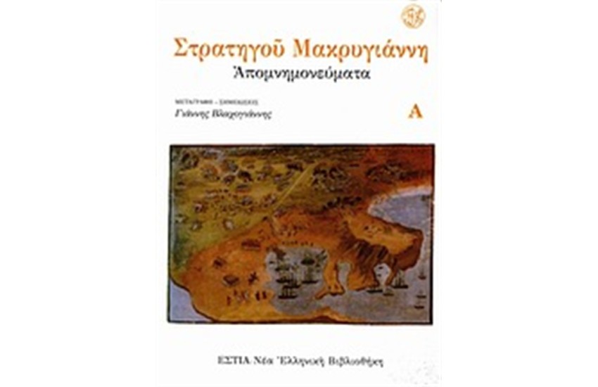ΑΠΟΜΝΗΜΟΝΕΥΜΑΤΑ (3 ΤΟΜΟΙ)