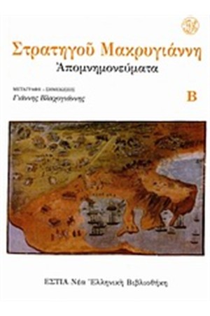 ΑΠΟΜΝΗΜΟΝΕΥΜΑΤΑ Τ.2
