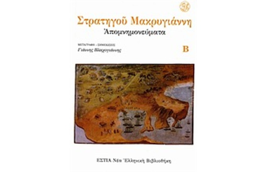 ΑΠΟΜΝΗΜΟΝΕΥΜΑΤΑ Τ.2