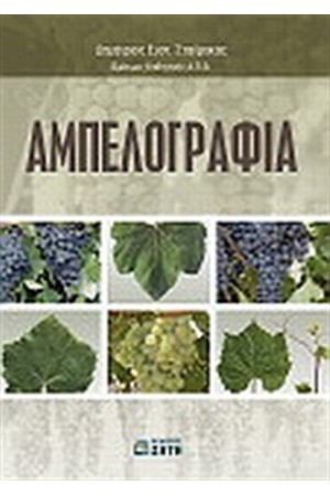 ΑΜΠΕΛΟΓΡΑΦΙΑ