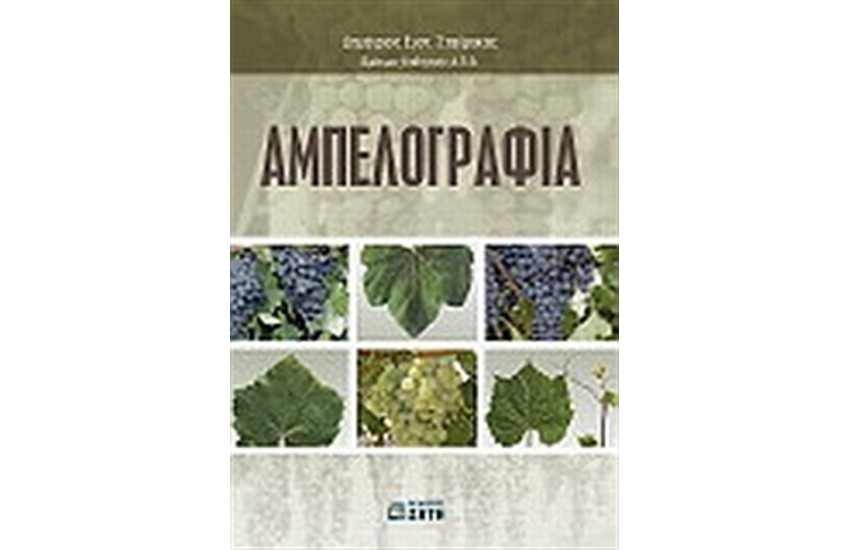ΑΜΠΕΛΟΓΡΑΦΙΑ