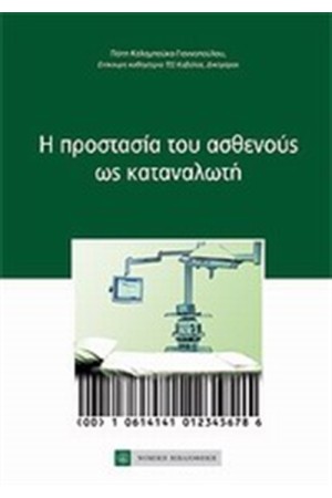 Η ΠΡΟΣΤΑΣΙΑ ΤΟΥ ΑΣΘΕΝΟΥΣ ΩΣ ΚΑΤΑΝΑΛΩΤΗ