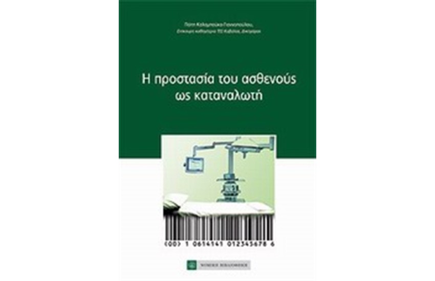 Η ΠΡΟΣΤΑΣΙΑ ΤΟΥ ΑΣΘΕΝΟΥΣ ΩΣ ΚΑΤΑΝΑΛΩΤΗ