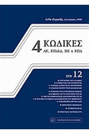 4 ΚΩΔΙΚΕΣ ΣΥΝ 12