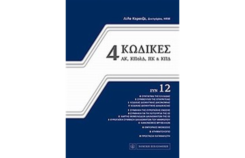 4 ΚΩΔΙΚΕΣ ΣΥΝ 12