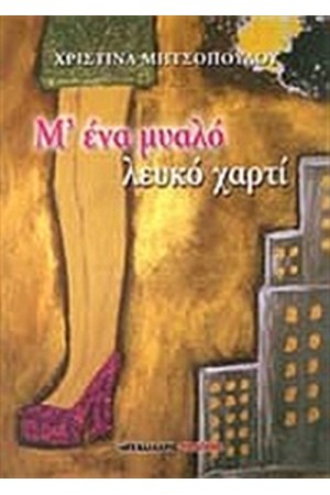 Μ' ΕΝΑ ΜΥΑΛΟ ΛΕΥΚΟ ΧΑΡΤΙ