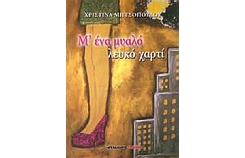 Μ' ΕΝΑ ΜΥΑΛΟ ΛΕΥΚΟ ΧΑΡΤΙ