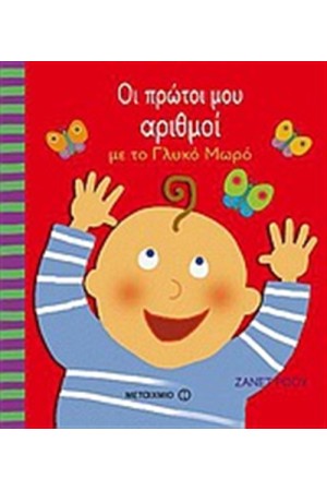 ΟΙ ΠΡΩΤΟΙ ΜΟΥ ΑΡΙΘΜΟΙ ΜΕ ΤΟ ΓΛΥΚΟ ΜΩΡΟ