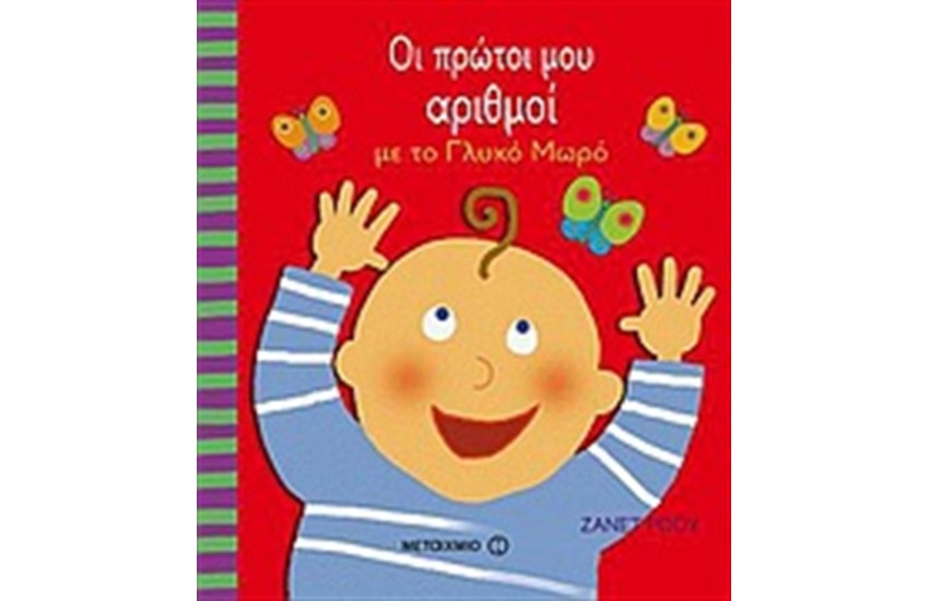 ΟΙ ΠΡΩΤΟΙ ΜΟΥ ΑΡΙΘΜΟΙ ΜΕ ΤΟ ΓΛΥΚΟ ΜΩΡΟ