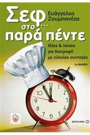 ΣΕΦ ΣΤΟ... ΠΑΡΑ ΠΕΝΤΕ ΣΕΦ ΣΤΟ... ΠΑΡΑ ΠΕΝΤΕ